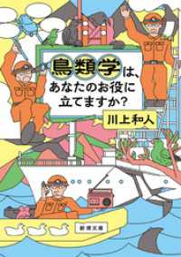 鳥類学は、あなたのお役に立てますか？（新潮文庫） 新潮文庫