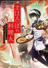まほろばの料理人～ぼくのまかない飯は鬼たちのご馳走でした～ TO文庫
