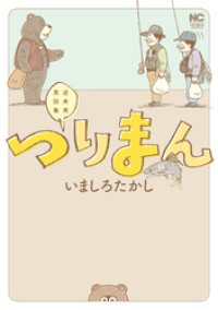 つりまん