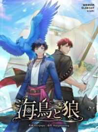 海鳥と狼【タテヨミ】7話