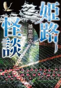 姫路怪談 竹書房怪談文庫