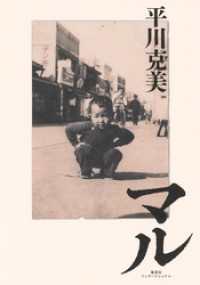 集英社インターナショナル<br> マル（集英社インターナショナル）