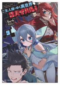 GCノベルズ<br> ご主人様とゆく異世界サバイバル！ 9