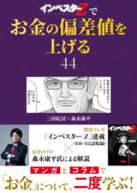 コルク<br> 『インベスターZ』でお金の偏差値を上げる(44)