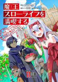 魔王スローライフを満喫する～勇者から「攻略無理」と言われたけど、そこはダンジョンじゃない。トマト畑だ～ 第11話【単話版】 コミックライド