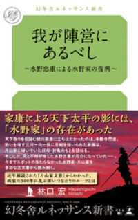我が陣営にあるべし ～水野忠重による水野家の復興～ 幻冬舎ルネッサンス新書