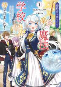 婚約者を捨てたら、楽しい魔法学校の生活が待っていました！ 1 GCノベルズ
