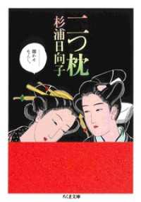 二つ枕 ちくま文庫