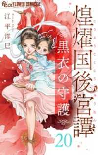 煌燿国後宮譚 黒衣の守護【単話】（２０） フラワーコミックスα