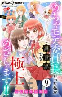 極上！！ めちゃモテ委員長-外伝-めちゃモテ委員長だった私が異世界でも極上めざします！！【マイクロ】（９） ちゃおコミックス