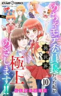 極上！！ めちゃモテ委員長-外伝-めちゃモテ委員長だった私が異世界でも極上めざします！！【マイクロ】（１０） ちゃおコミックス
