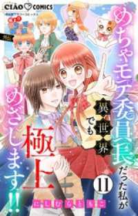 極上！！ めちゃモテ委員長-外伝-めちゃモテ委員長だった私が異世界でも極上めざします！！【マイクロ】（１１） ちゃおコミックス