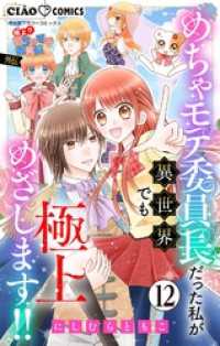 極上！！ めちゃモテ委員長-外伝-めちゃモテ委員長だった私が異世界でも極上めざします！！【マイクロ】（１２） ちゃおコミックス