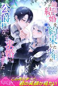 幼い頃結婚を約束した少年が、公爵様になって求婚しにきました ルキア