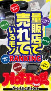 ホットドッグプレスセレクション　量販店で売れているモノＲＡＮＫＩＮＧ　ｎｏ．５４４ Ｈｏｔ－Ｄｏｇ　ＰＲＥＳＳ　Ｓｅｌｅｃｔｉｏｎ