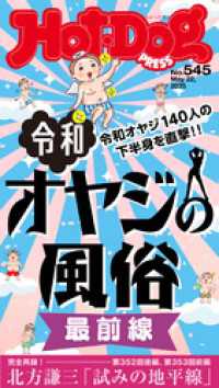 Ｈｏｔ－Ｄｏｇ　ＰＲＥＳＳ (ホットドッグプレス)　ｎｏ．５４５　令和オヤジの風俗　最前線 Ｈｏｔ－Ｄｏｇ　ＰＲＥＳＳ