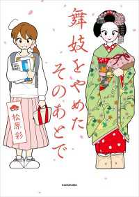 コミックエッセイ<br> 舞妓をやめたそのあとで