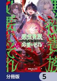 悪役貴族として必要なそれ【分冊版】　5 電撃コミックスNEXT