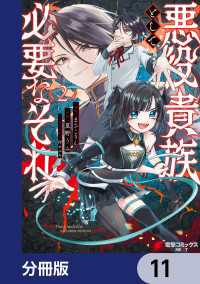電撃コミックスNEXT<br> 悪役貴族として必要なそれ【分冊版】　11