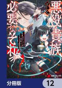 悪役貴族として必要なそれ【分冊版】　12 電撃コミックスNEXT