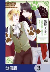 Bs-LOG COMICS<br> 黒狼王子が辺境に押し掛けてきました【分冊版】　3
