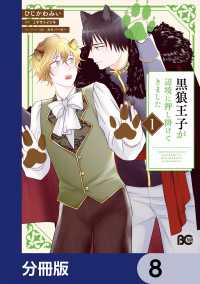 黒狼王子が辺境に押し掛けてきました【分冊版】　8 Bs-LOG COMICS
