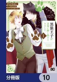 Bs-LOG COMICS<br> 黒狼王子が辺境に押し掛けてきました【分冊版】　10