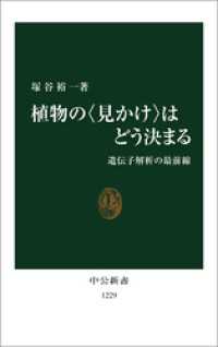 植物の〈見かけ〉はどう決まる 中公新書