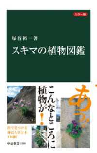 カラー版　スキマの植物図鑑 中公新書