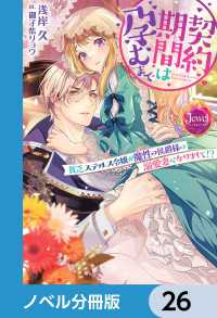 ジュエルブックス<br> 契約期間は孕むまで【ノベル分冊版】　26