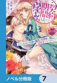 ジュエルブックス<br> 契約期間は孕むまで【ノベル分冊版】　7