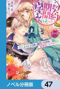 ジュエルブックス<br> 契約期間は孕むまで【ノベル分冊版】　47