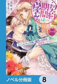 ジュエルブックス<br> 契約期間は孕むまで【ノベル分冊版】　8