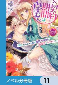 ジュエルブックス<br> 契約期間は孕むまで【ノベル分冊版】　11