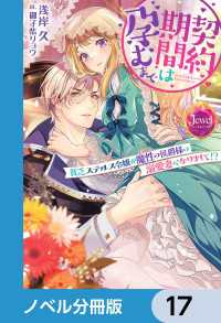 契約期間は孕むまで【ノベル分冊版】　17 ジュエルブックス