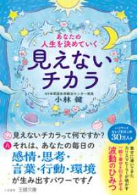 あなたの人生を決めていく見えないチカラ 王様文庫