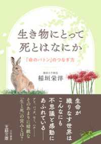 生き物にとって死とはなにか 王様文庫