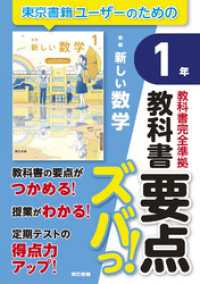 教科書要点ズバっ！　新編　新しい数学　１年