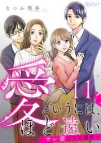 恋するソワレ＋<br> 愛というには、ほど遠い～サレ妻たちの選択～ 11