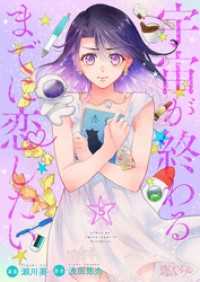 宇宙が終わるまでに恋したい 5 恋するｿﾜﾚ