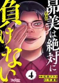 コミックなにとぞ<br> 昴美は絶対に負けない（4）
