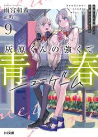 HJ文庫<br> 灰原くんの強くて青春ニューゲーム9