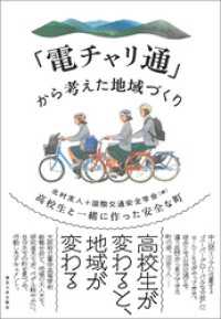 「電チャリ通」から考えた地域づくり　高校生と一緒に作った安全な町