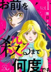 お前を殺るまで何度でも 1【合冊版】 コミックRouge