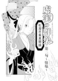 虚実の群衆～松尾芭蕉異聞録～ 2 憧焔