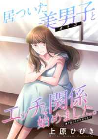 居ついた美男子（オトコ）とエッチな関係始めました。 分冊版 7 アクションコミックス