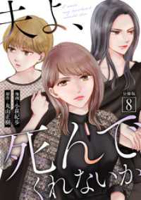 夫よ、死んでくれないか（コミック） 分冊版 8 KoiYui（恋結）