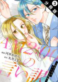 AM2:00の言い訳～先生と私のグレーな関係～ 分冊版 3 KoiYui（恋結）
