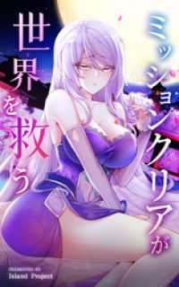 ミッションクリアが世界を救う【タテヨミ】 33話