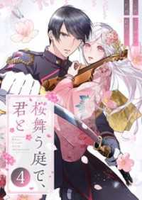 桜舞う庭で、君と 4 トレモア・ロマンス